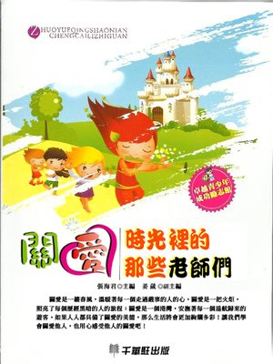 cover image of 關愛·時光裡的那些老師們